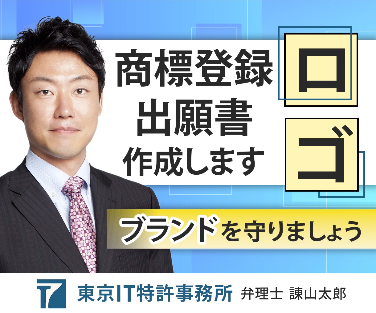 ロゴを商標登録する商標出願書類を弁理士が作成します 他社との差別化ポイントを守るためロゴ等の商標登録をしましょう イメージ1