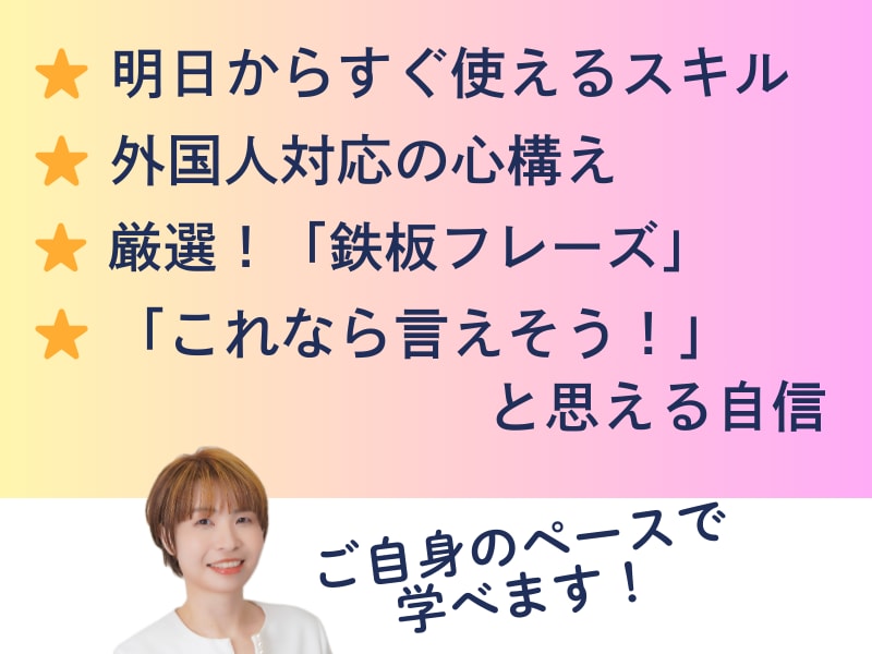 接客英会話「基礎の基礎」を安心して学べます 暗記不要！笑顔と中学英語で乗り切る「最初の一言」 イメージ2
