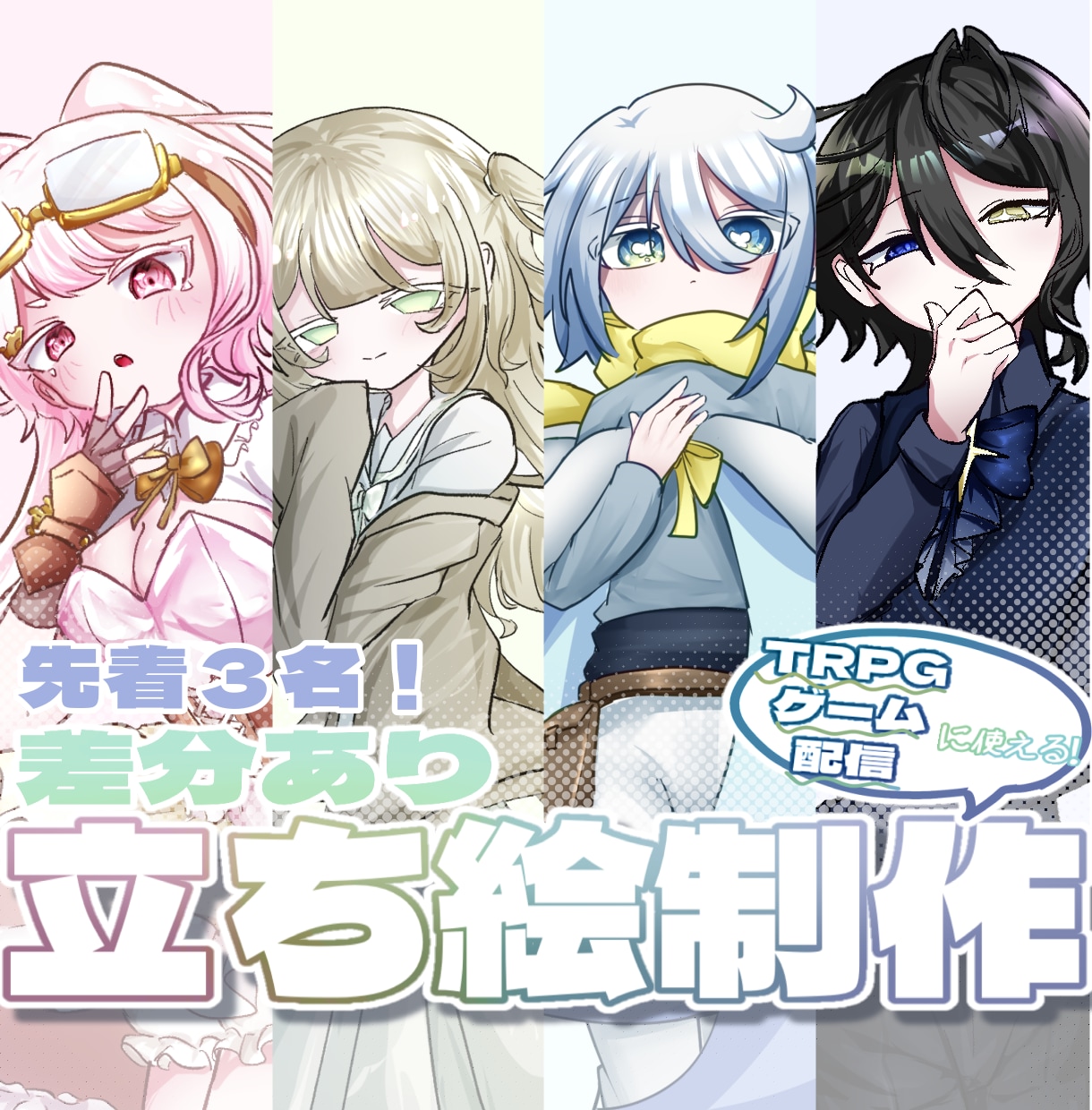 先着３名!即納でTRPG等に使える立ち絵描きます ふんわりかわいい立ち絵を丁寧にお描きします◎ イメージ1