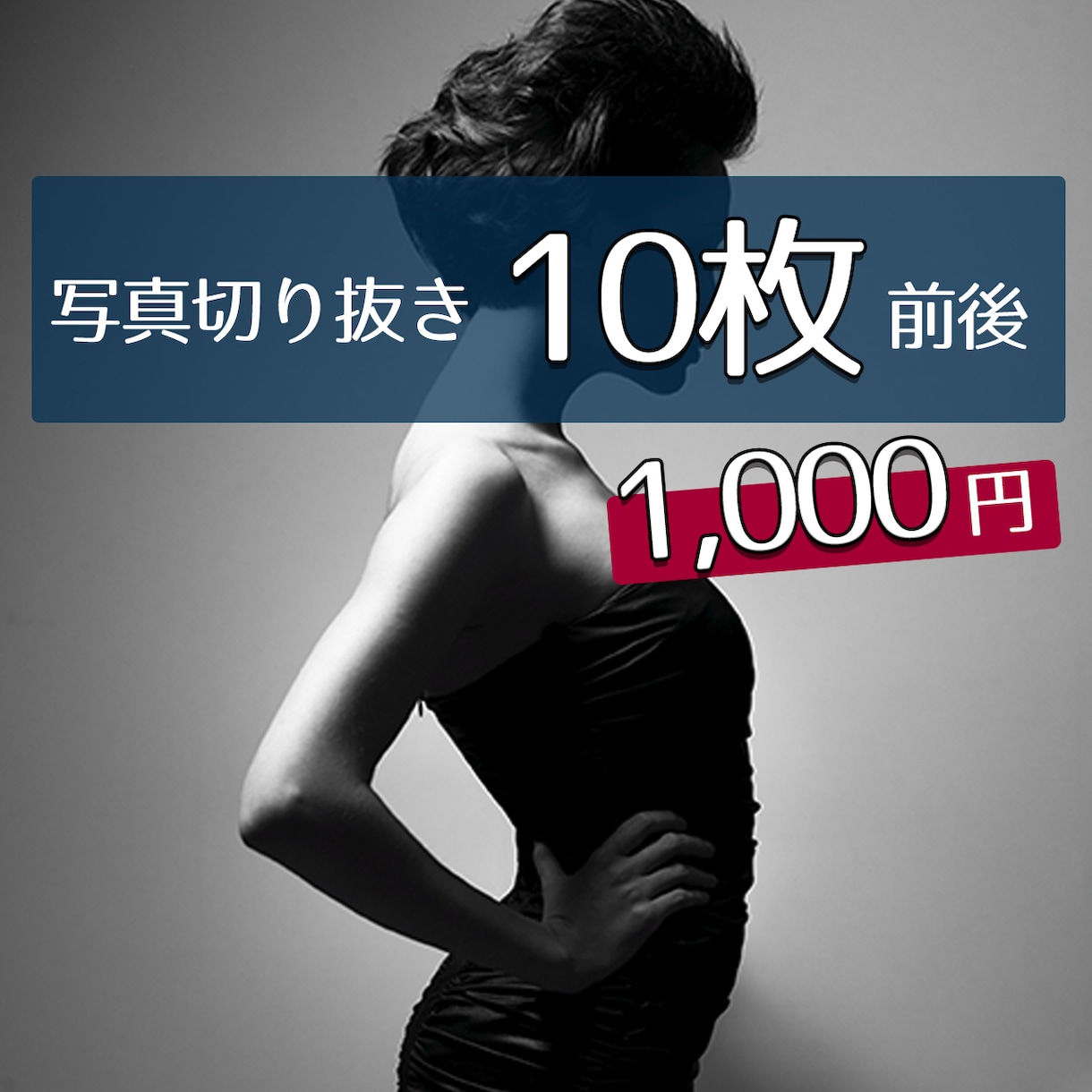 商品写真・フリマ出品等。使える白抜き画像作成します 販売に大きな差が出る画像、煩わしい作業はアウトソーシングへ イメージ1