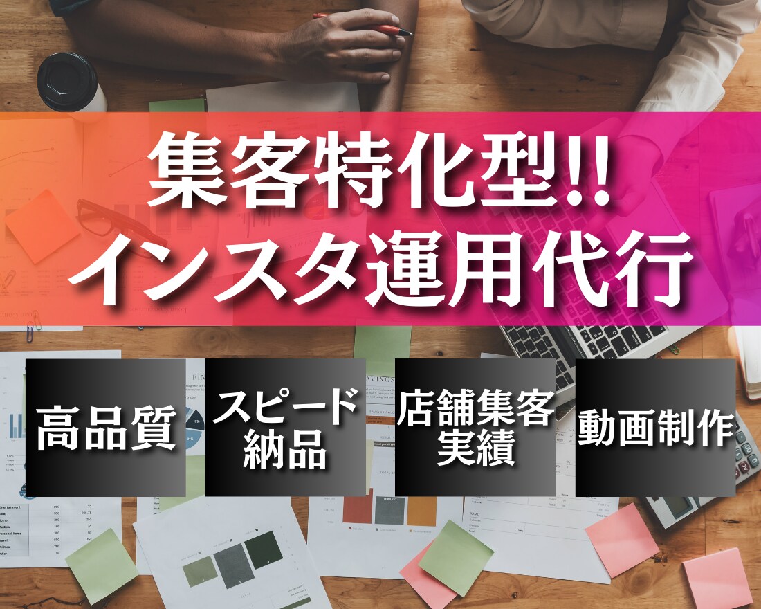 インスタ　インスタ運用　インスタのプロが運用します 数字分析から改善策まで全てお任せください！ イメージ1