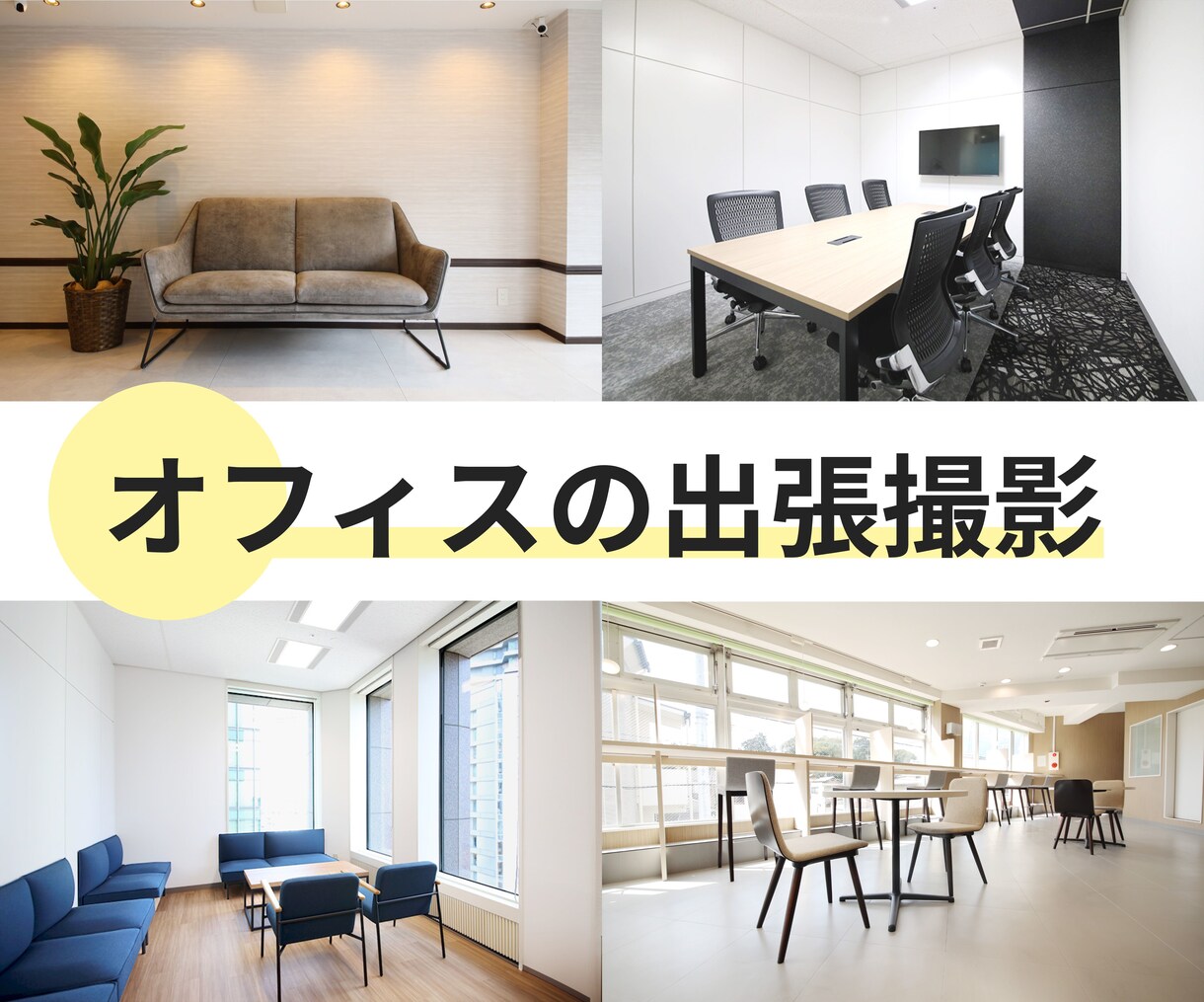 大阪│オフィスの施工写真を綺麗に撮影します 企業のPRや施工事例に綺麗な内装写真を掲載しませんか？ イメージ1