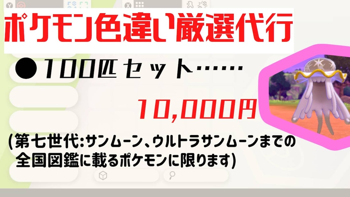 ポケモンの色違い厳選を代行させて頂きます ポケモン色違い厳選代行100匹セット イメージ1