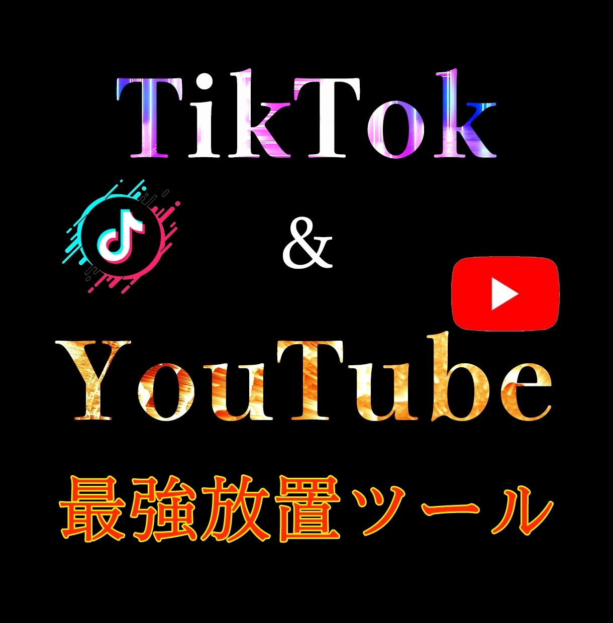 YouTubeとTikTokの半自動ツール教えます 規約違反無く収益化！インフルエンサーの近道裏技を遂に解禁！ イメージ1