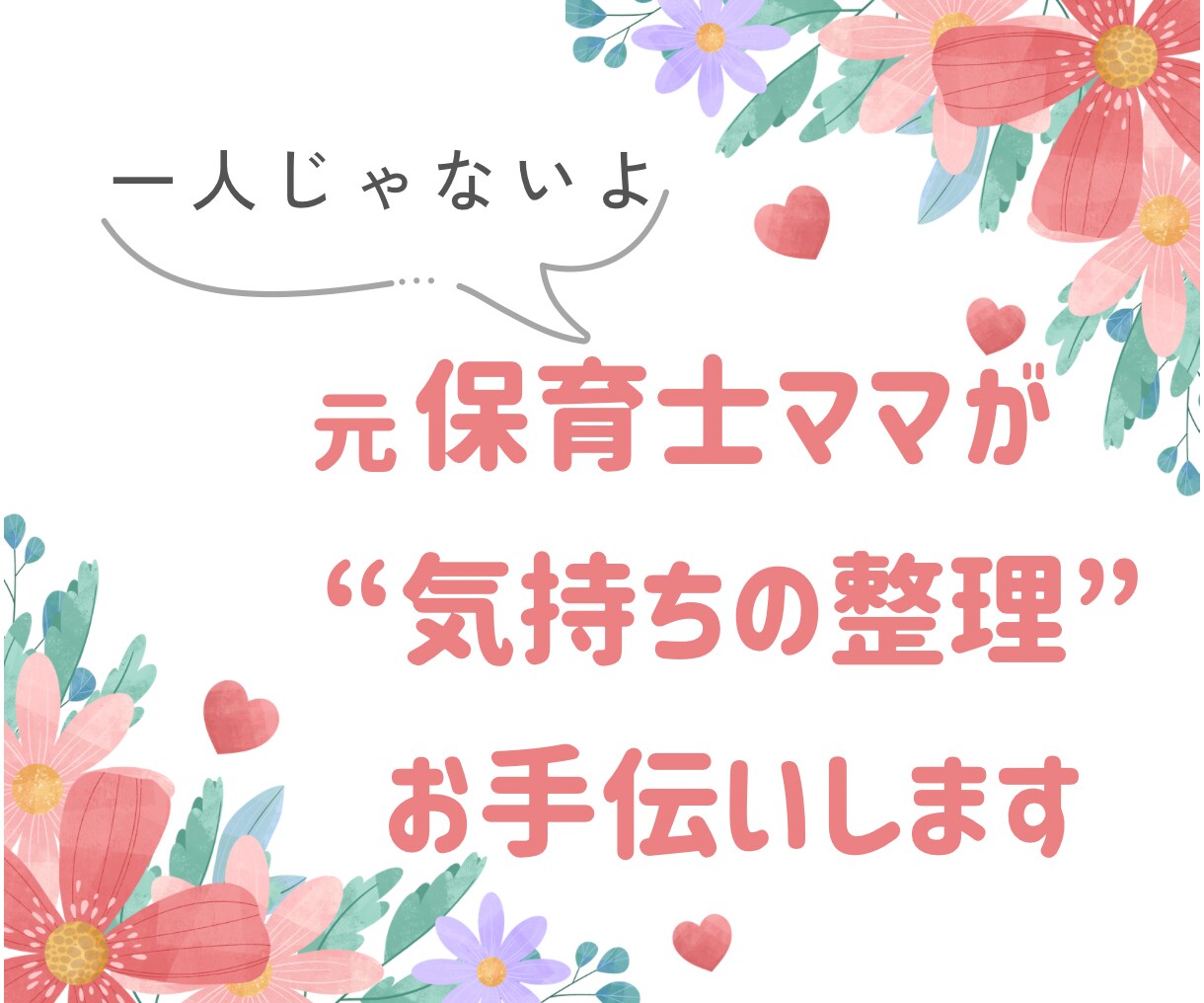 元保育士が産後・育児の不安に本気で寄り添います 正しい知識と心のケアを両立！自己肯定感、不妊治療、ワンオペ イメージ1