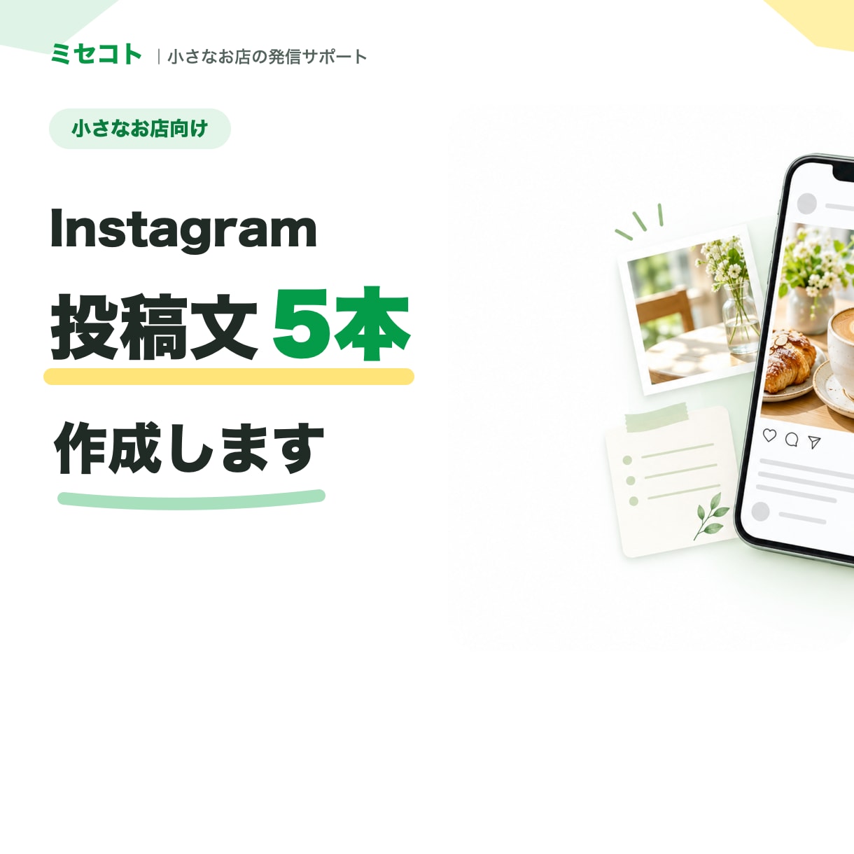 Insta投稿文・キャプションを5本作成しますます 小さなお店向け｜投稿ごとに役割を設計 イメージ1