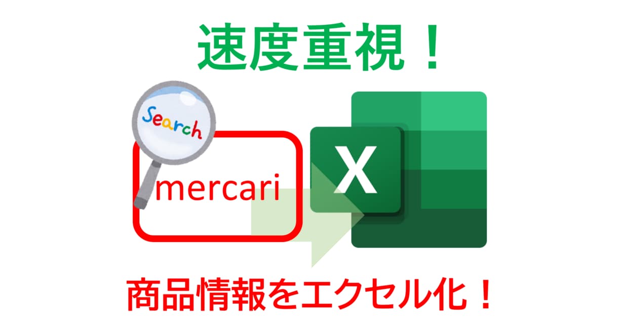メルカリ商品情報エクセル化ソフト高速版提供します 速度重視でメルカリ商品情報をエクセル化。無償でサンプル御提供 イメージ1