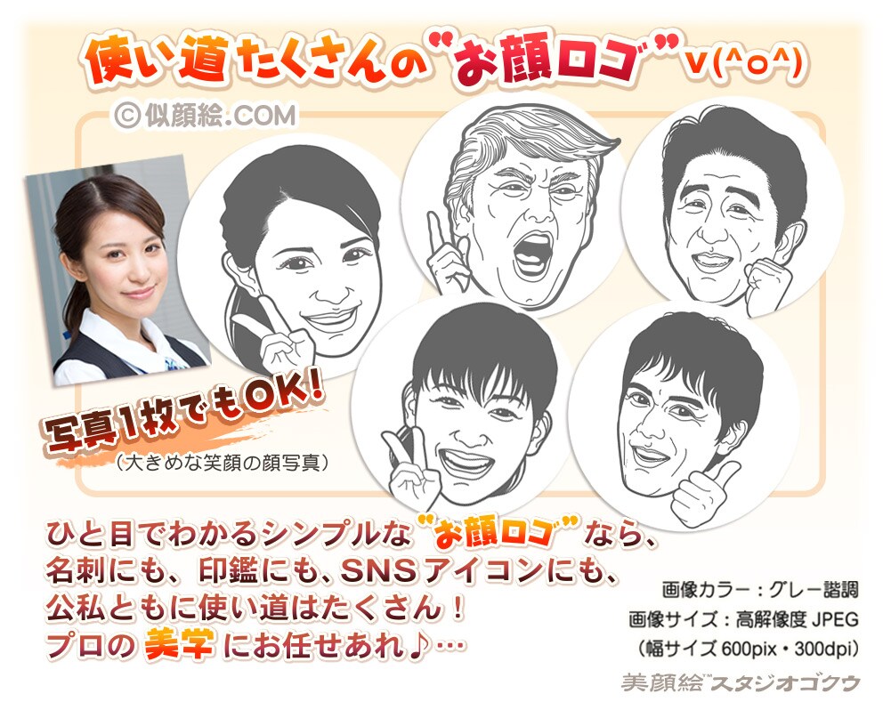 ビジネス向け・癖のないロゴタイプ似顔絵を制作します 使い道たくさんの「お顔ロゴ」 v(*^o^*) イメージ1