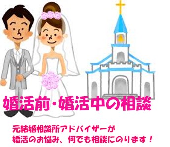 婚活について聞きたい！をお答えします 結婚相談所アドバイザーに話してみませんか？ イメージ1