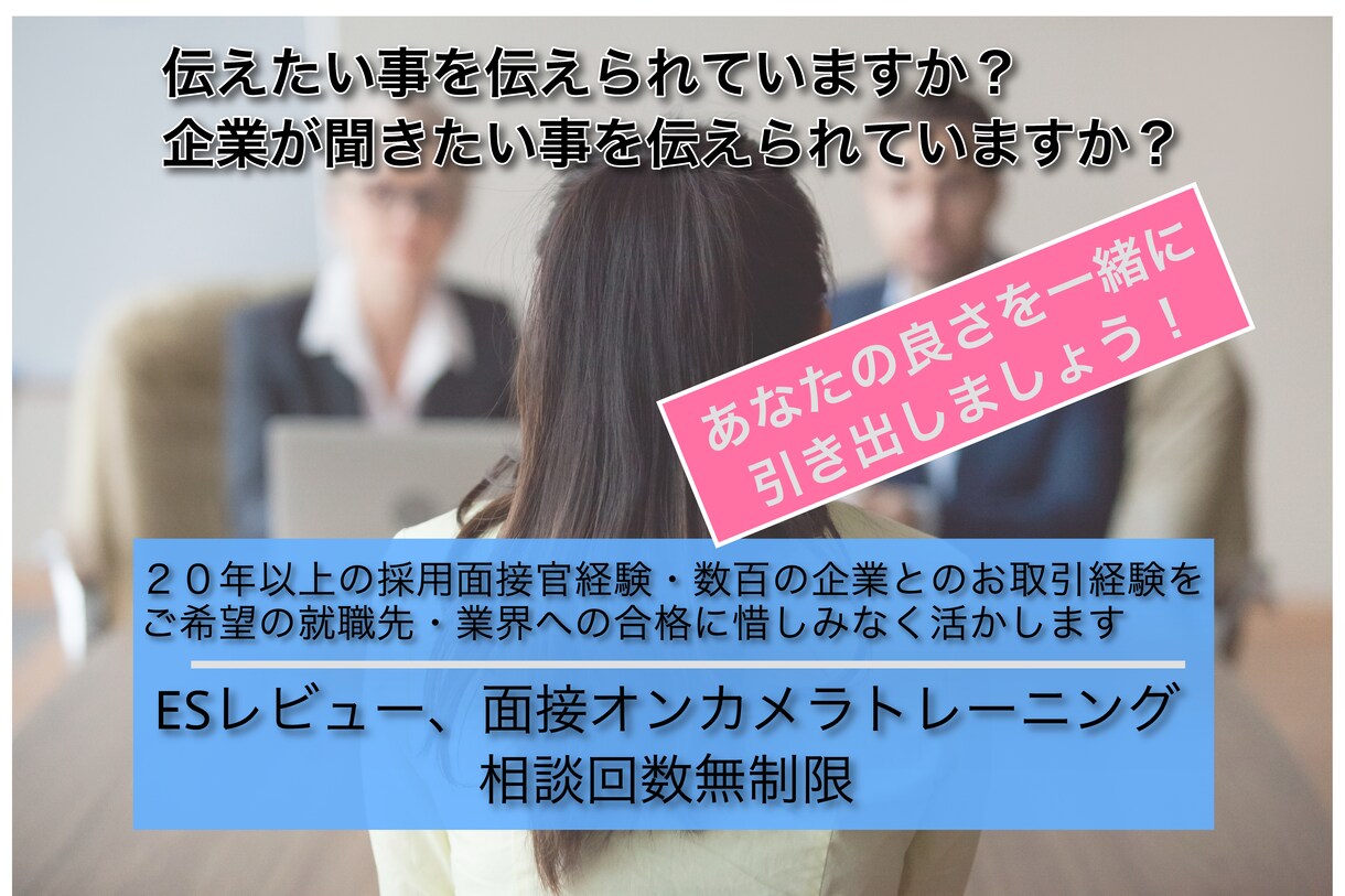 就職のためのES添削と模擬面接をさせていただきます 〜20年以上新卒採用面接官の経験を余すことなくご提供！〜 イメージ1