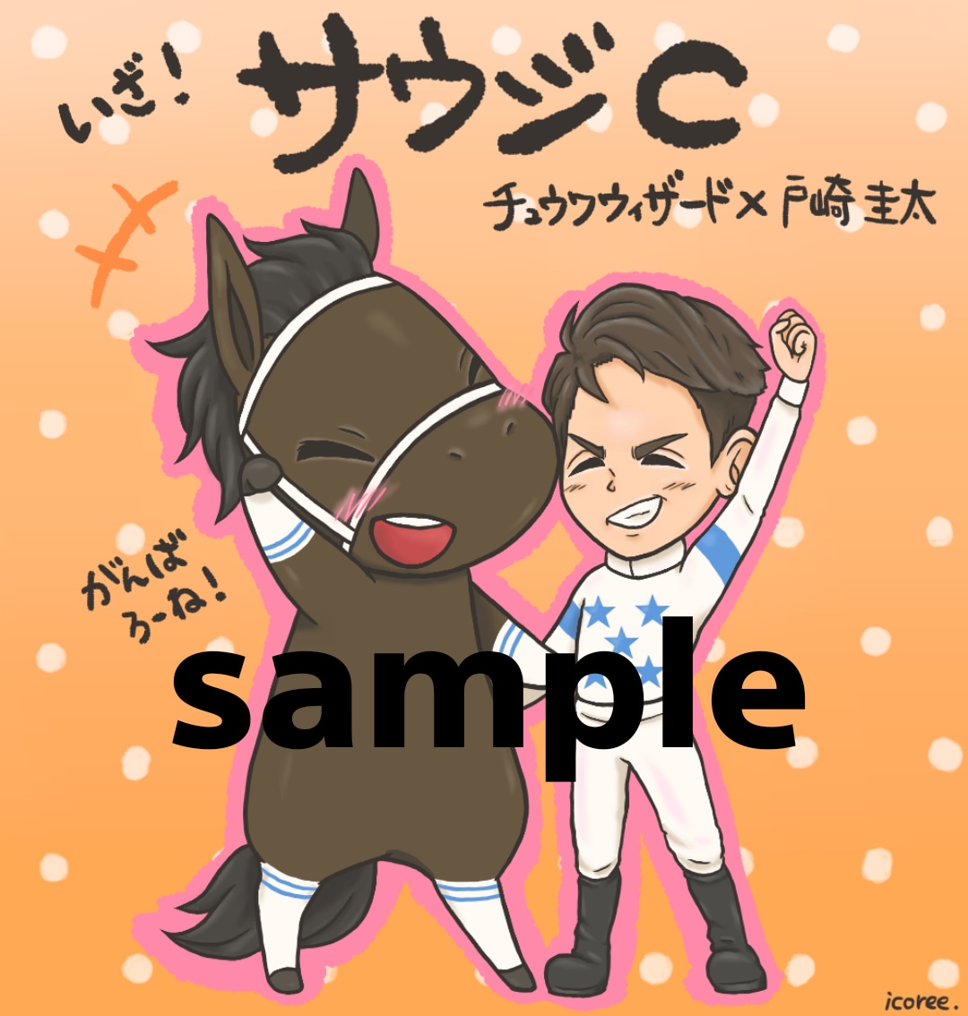 かわいい競走馬のイラスト描きます メッセージを添えることも可能です♪ イメージ4