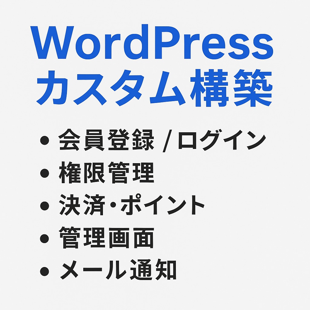 WordPressカスタムWebサイト構築ます 会員制・決済・ポイントなどの機能を運営前提で設計します イメージ2