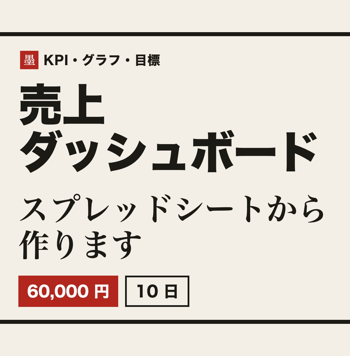 売上ダッシュボードをスプレッドシートで作ります 毎月手で作り直すグラフを、設定だけの1枚の画面にします イメージ1