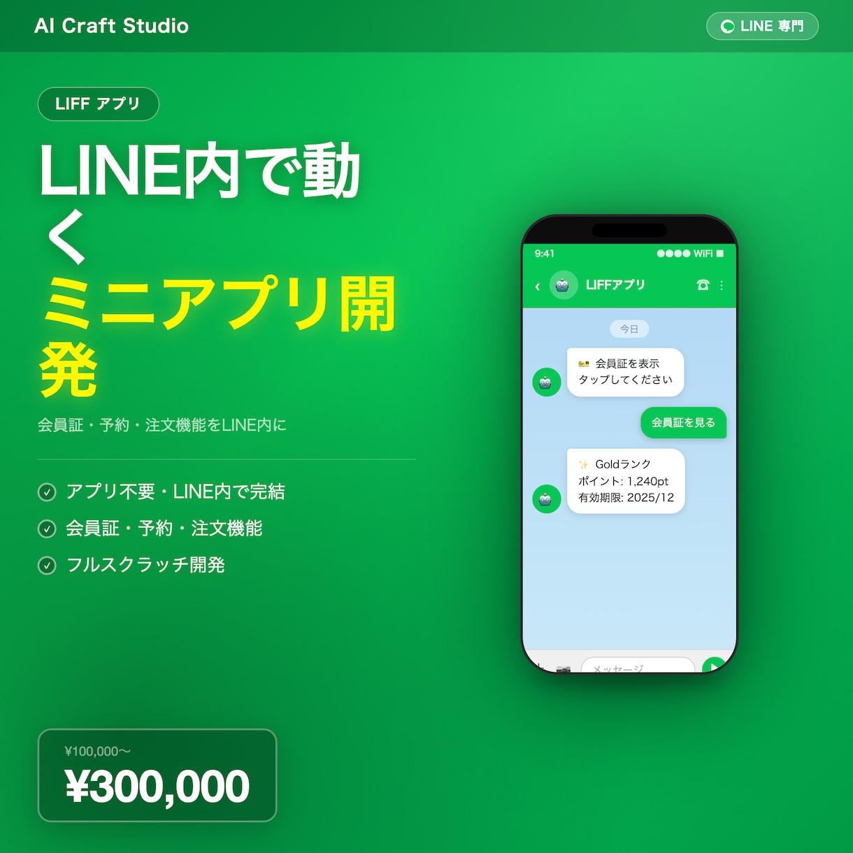 LINE内で動くLIFFアプリを開発します アプリ不要でLINE内に会員証・予約・注文機能を実装 イメージ1