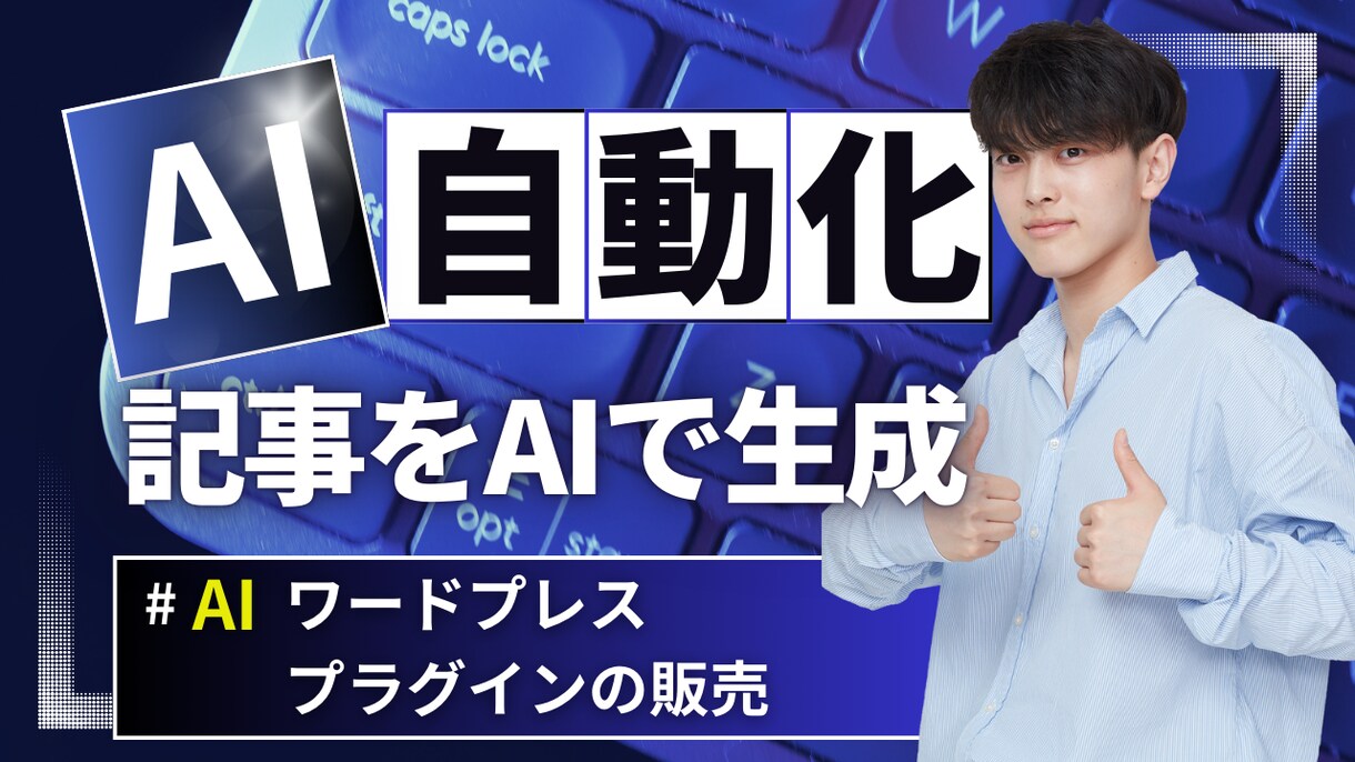 記事自動生成、フリー素材使い放題を売ります Chat GPTで記事自動生成、フリー画像・動画を簡単挿入 イメージ1