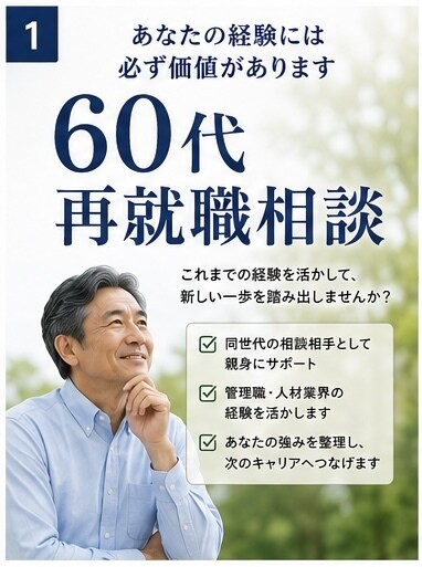 60代の再就職相談を親身にお受けいたします 「あなたの経験には必ず価値があります」 イメージ1