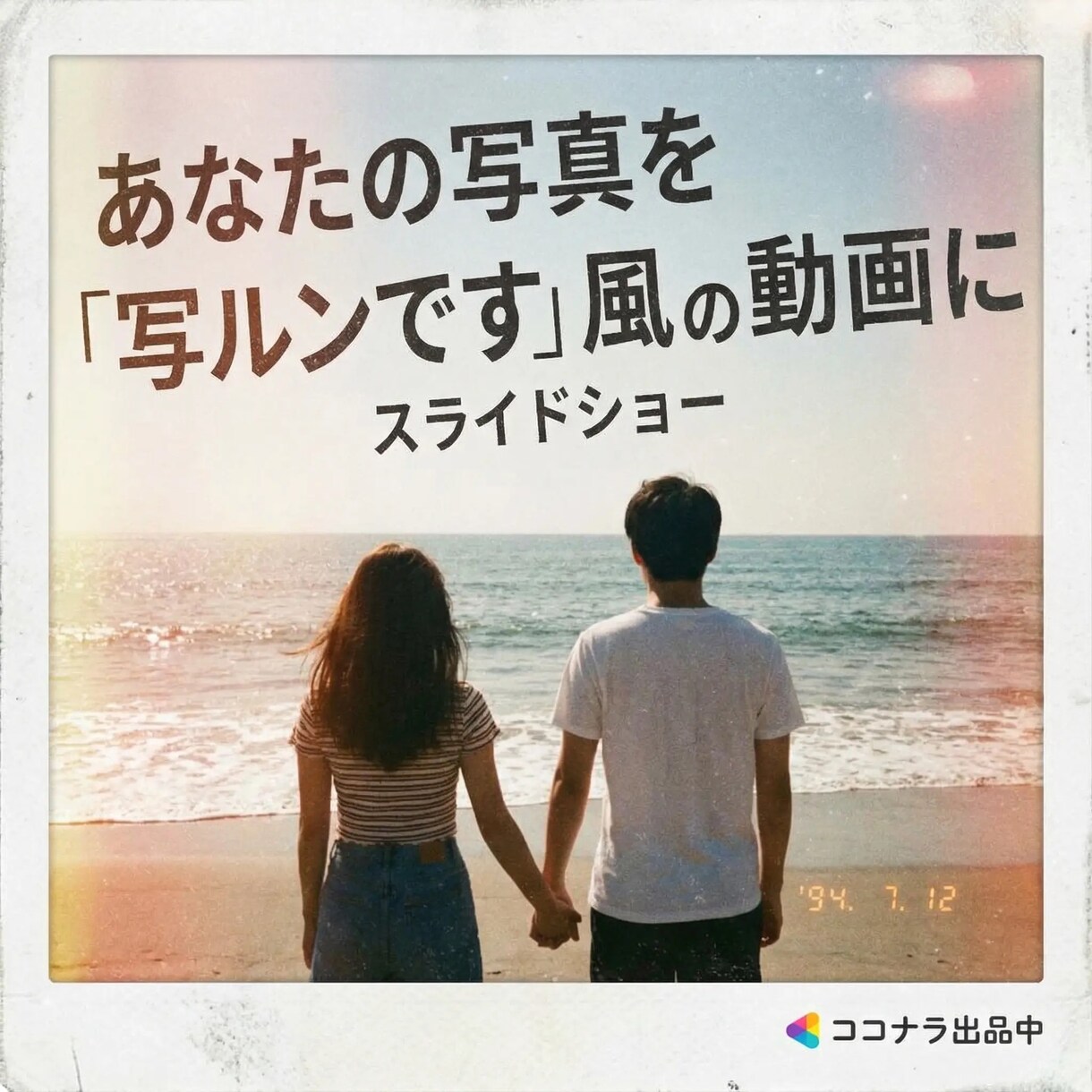 写真が動き出す。エモいスライドショーを作成します 思い出の写真を写ルンです調の物語動画に イメージ1