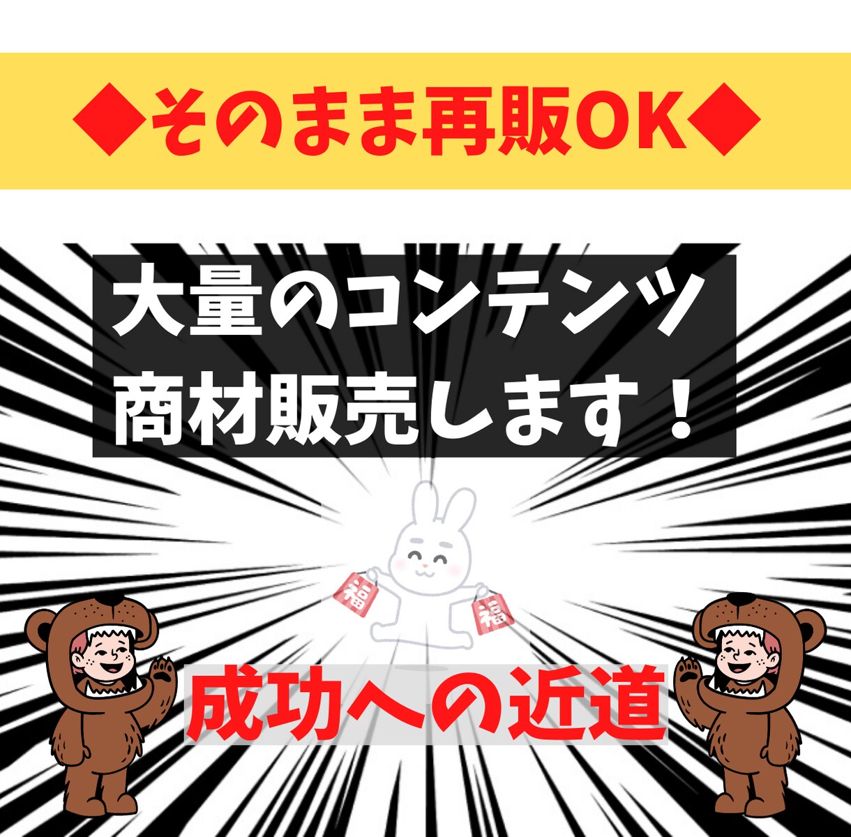 350種類の副業商材！特典に再販に全て使えます 再販可能！そのまま再販できます！ イメージ1