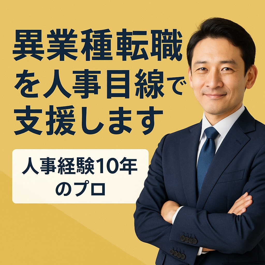 飲食業→異業種への転職の悩みを解決します 元採用責任者が転職ノウハウを教えます。ライトな悩みもOK！ イメージ1