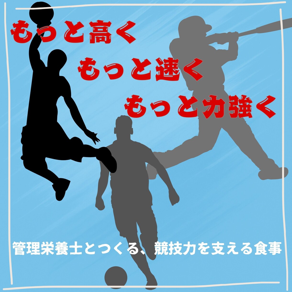 管理栄養士が競技力を高める栄養指導をします 血糖値管理の経験を活かした実践的なサポート イメージ1
