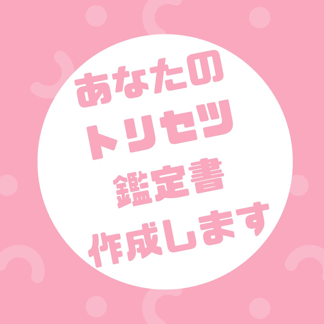 あなたのトリセツ鑑定書作成します 基本性格・運命・魂の欲求など自分を知りたい方へ