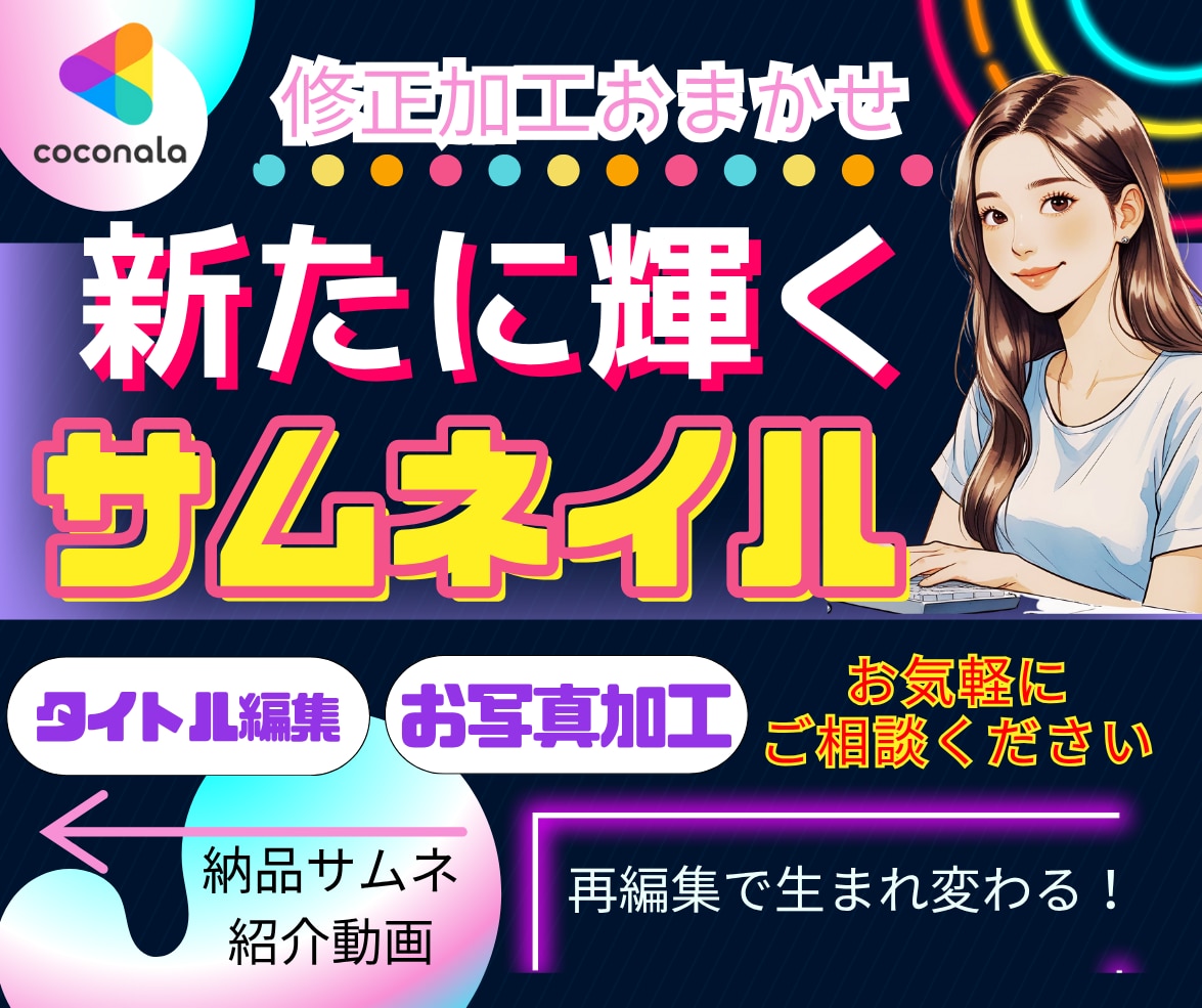 ココナラサムネイル再編集・修正✨お写真加工します タイトル編集/アイコン修正/写真加工/リメイク✨持込要相談 イメージ1