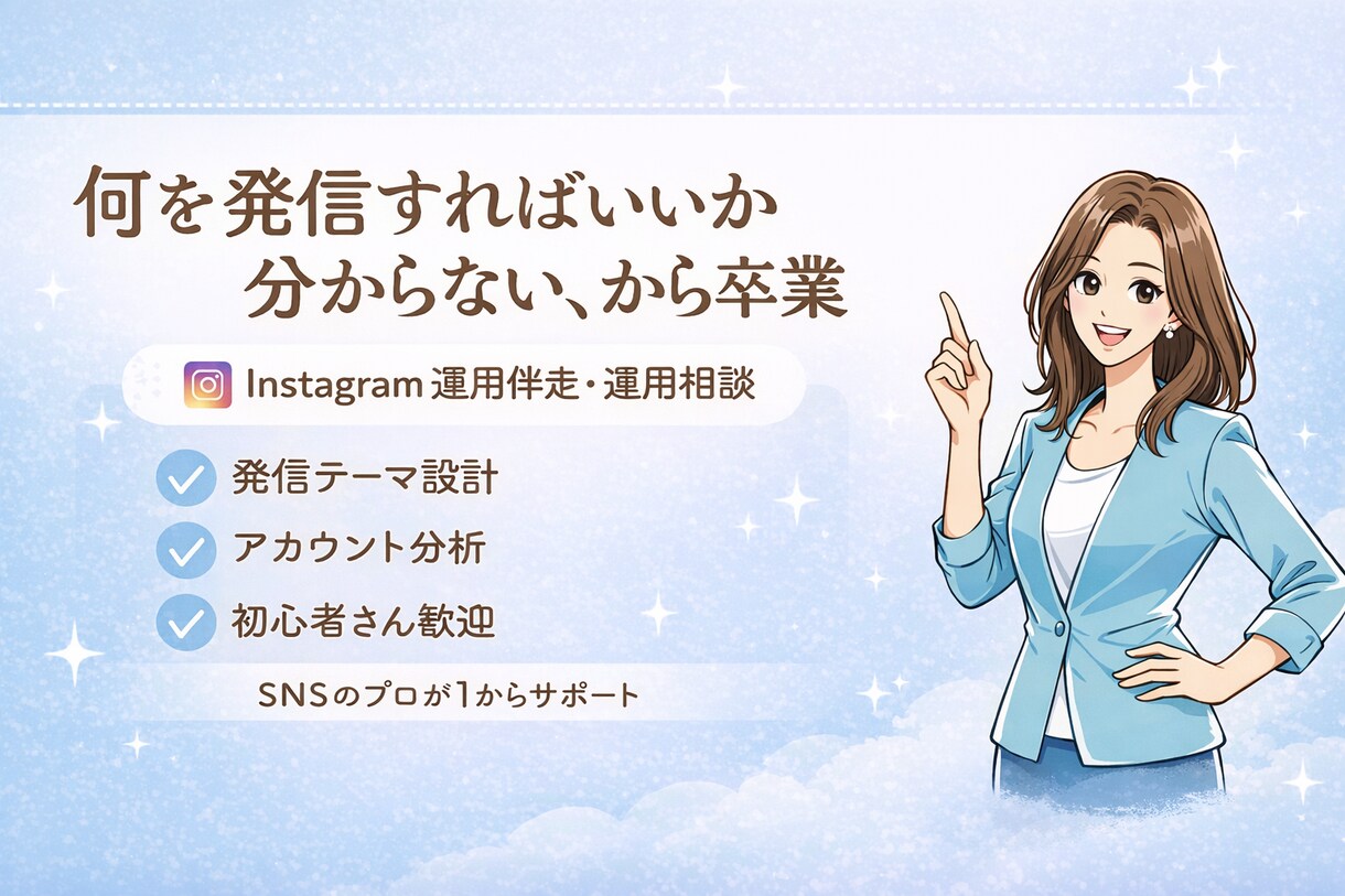 運用歴5年超↑Instagramのコンサルします SNS運用/マネタイズ/アカウント設計/コンセプト設計 イメージ3