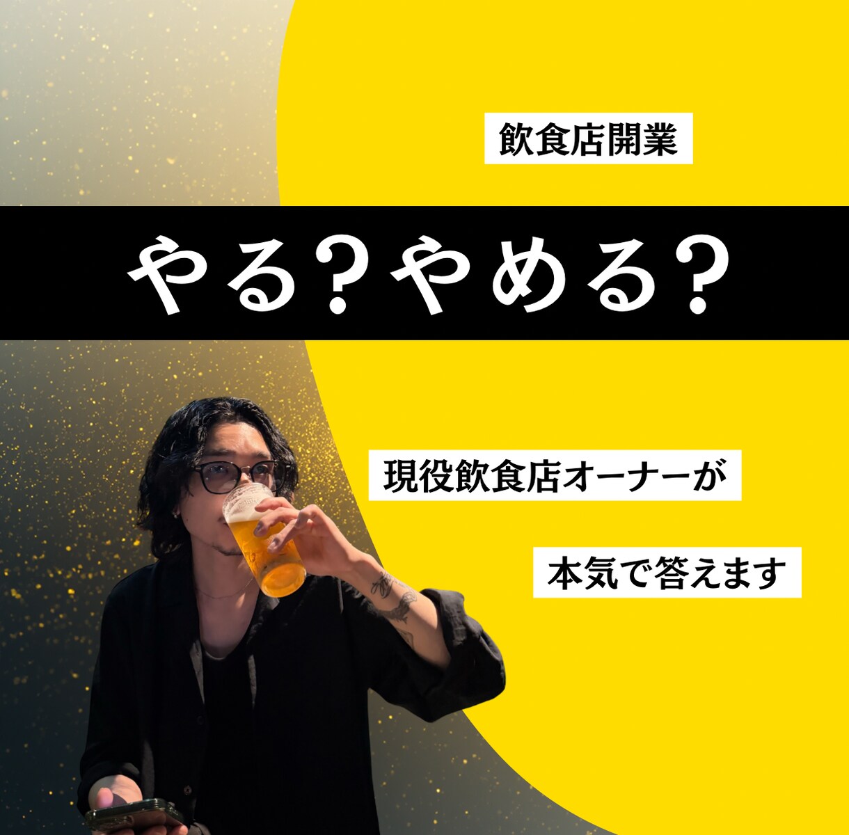 飲食店開業やる？やめる？現役オーナーが答えます 飲食店開業のリアル、現役オーナーが本気で答えます イメージ1