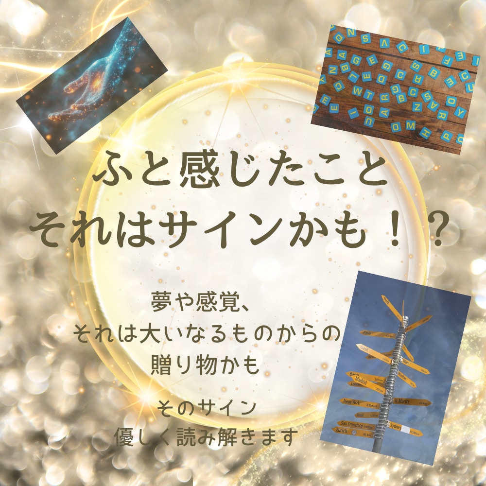 ふと感じたこと、それはサインかも？ます 夢や感覚… それは大いなるものからの贈り物かも イメージ1