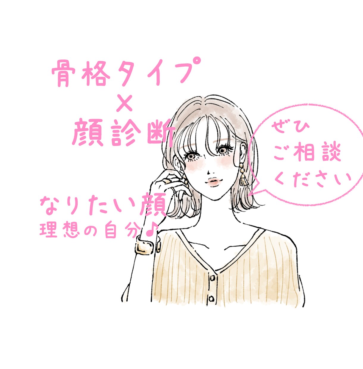 顔診断＆骨格タイプ♡診断します 理想のイメージ♡分析→詳細なアドバイス、分かり易いレポート イメージ1