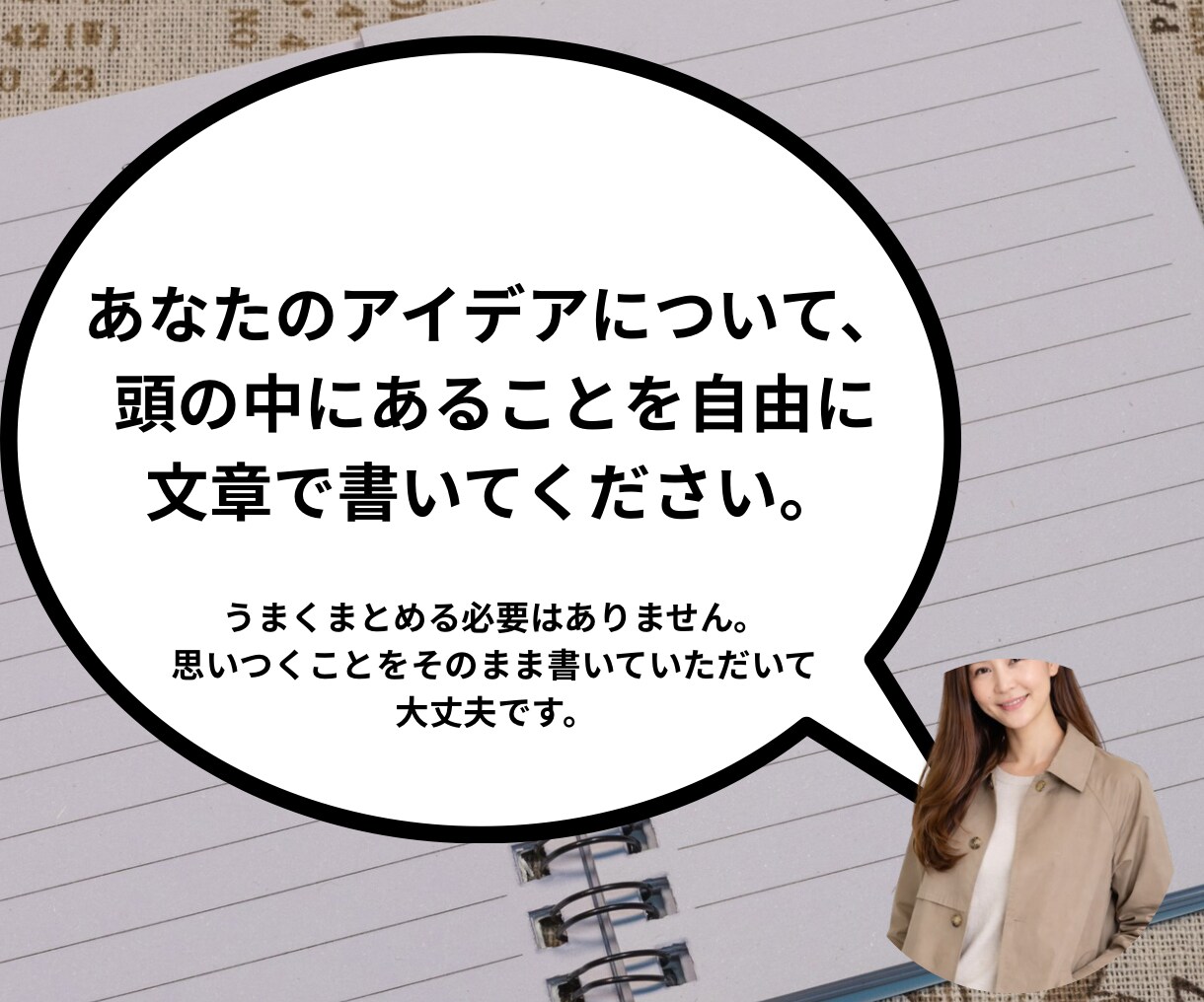 小売・商品開発の経験を活かしアイデアを整理します 頭の中のアイデアを、思いのまま書いてください イメージ2