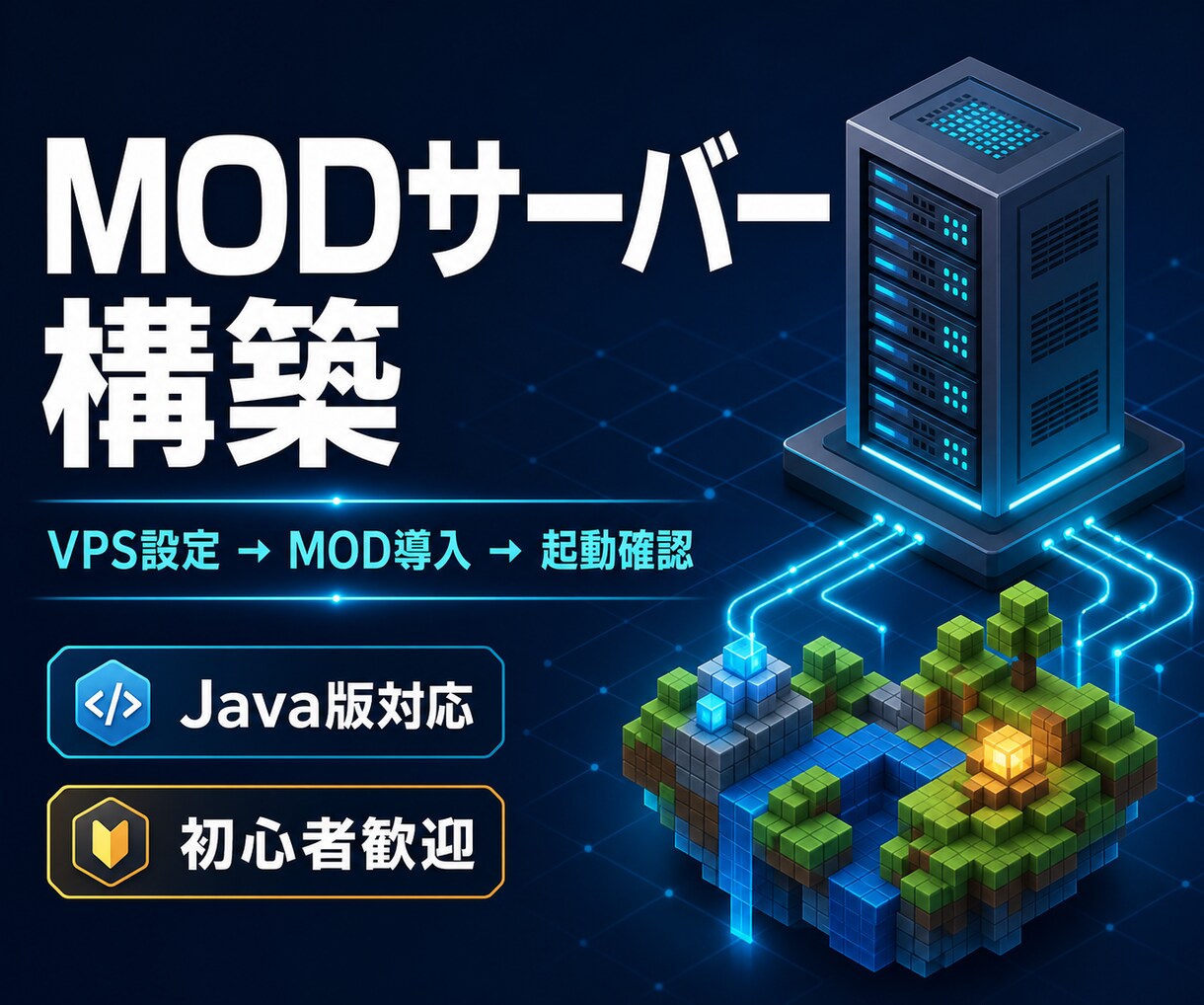 MOD入りゲームサーバーを構築します Minecraft Java版｜VPS設定からMOD導入 イメージ1
