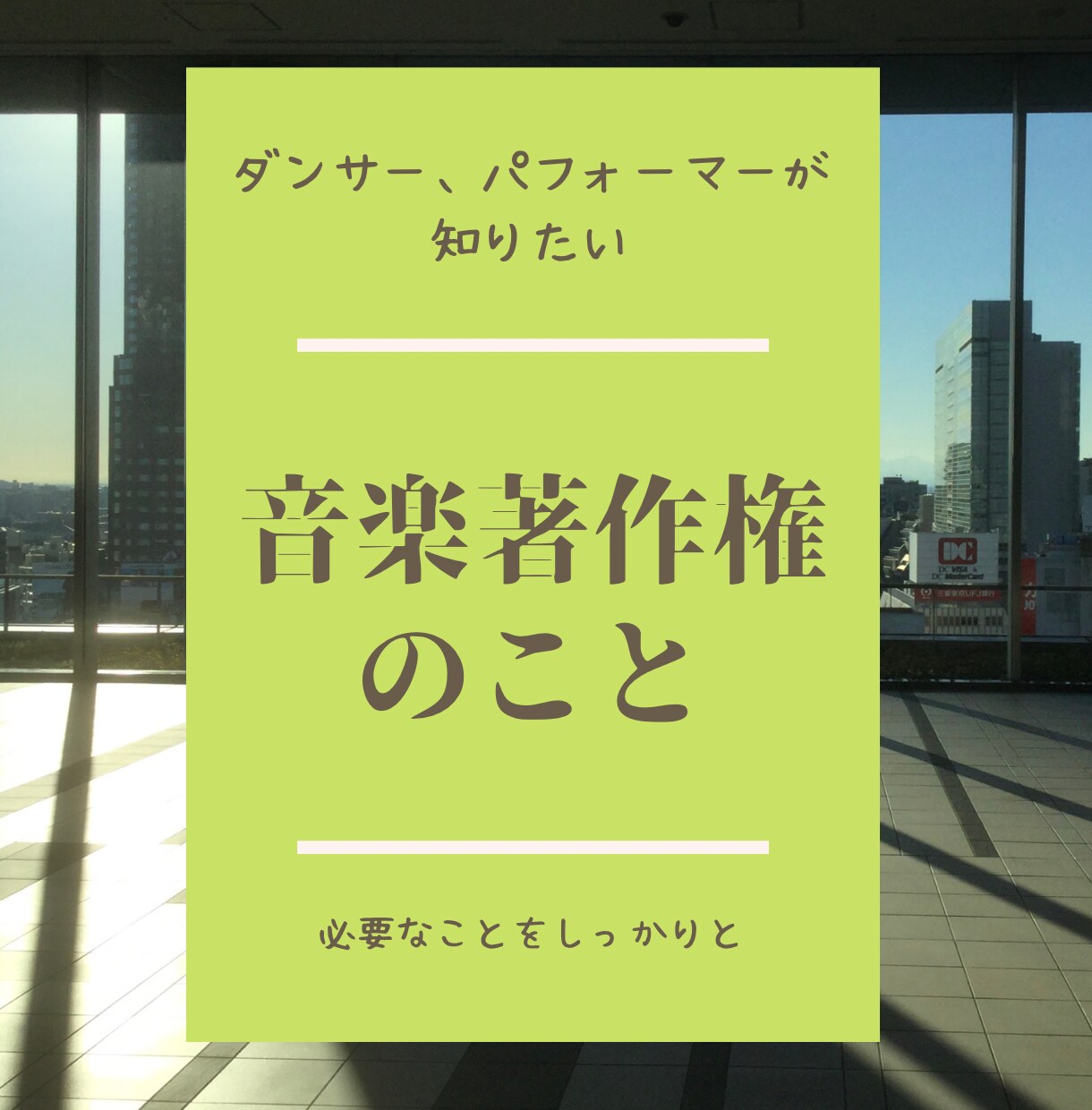 ダンサー、パフォーマーに著作権についてお教えします 配信で使う音楽の著作権問題について丁寧にお伝えします。 イメージ1