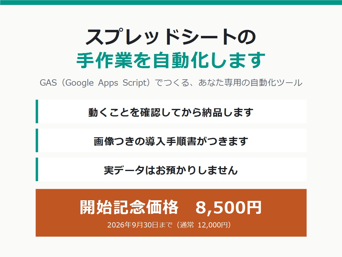 スプレッドシートの手作業をGASで自動化します 集計・転記・メール送信が全自動に。手順書つき イメージ1