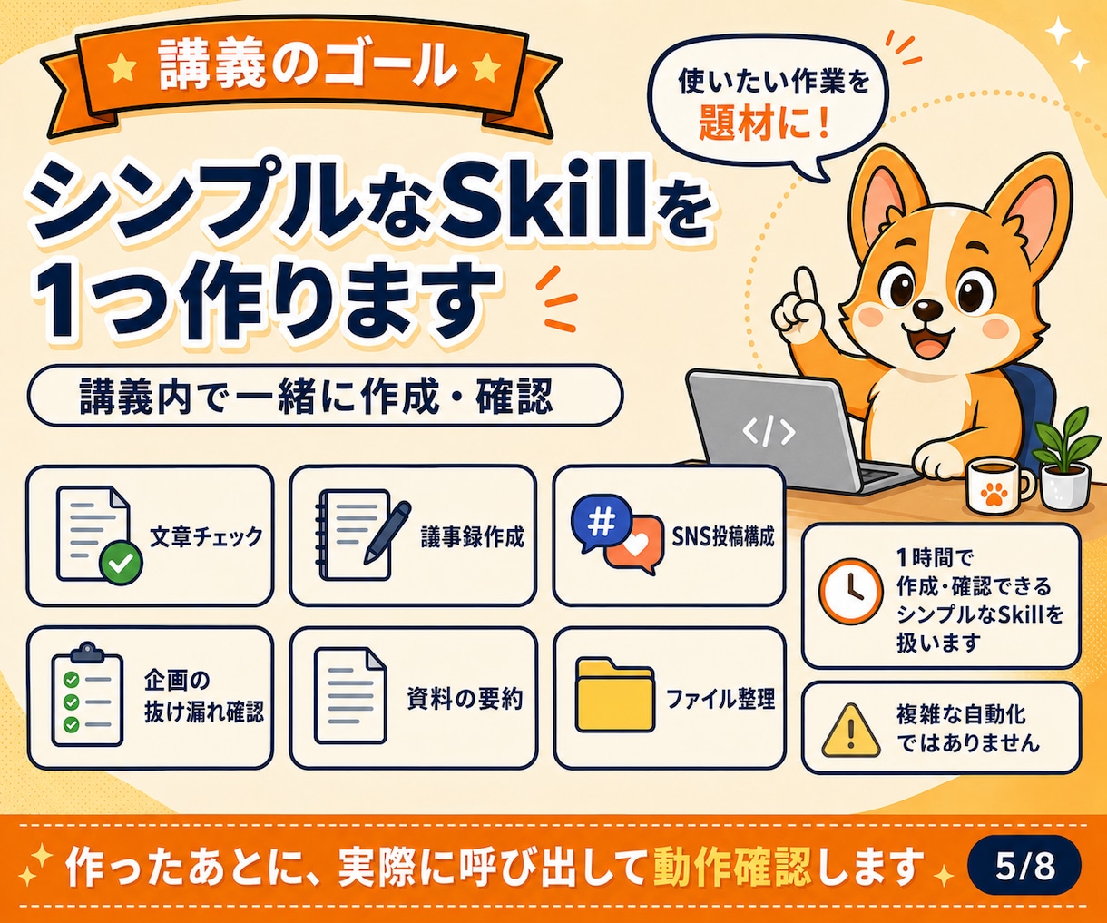 初心者向けAIエージェントSkillsを教えます 1時間で自分専用のSkillを1つ作成します イメージ5
