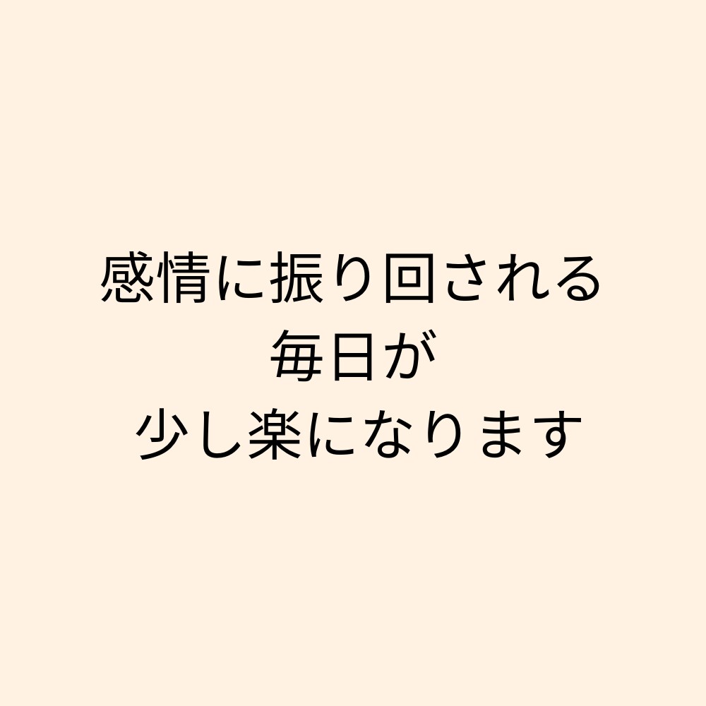 不安・人間関係・恋愛の悩みを整理します 感情に振り回される毎日を、話すことから変えていく60分 イメージ3