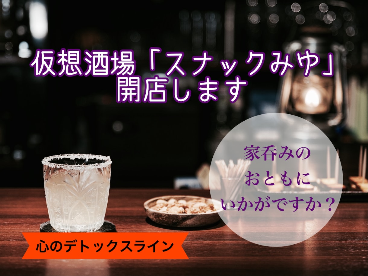 家呑みのお相手に❤「スナックみゆ」開店します 【心のデトックスライン】ひとり晩酌は寂しいなというあなたへ イメージ1