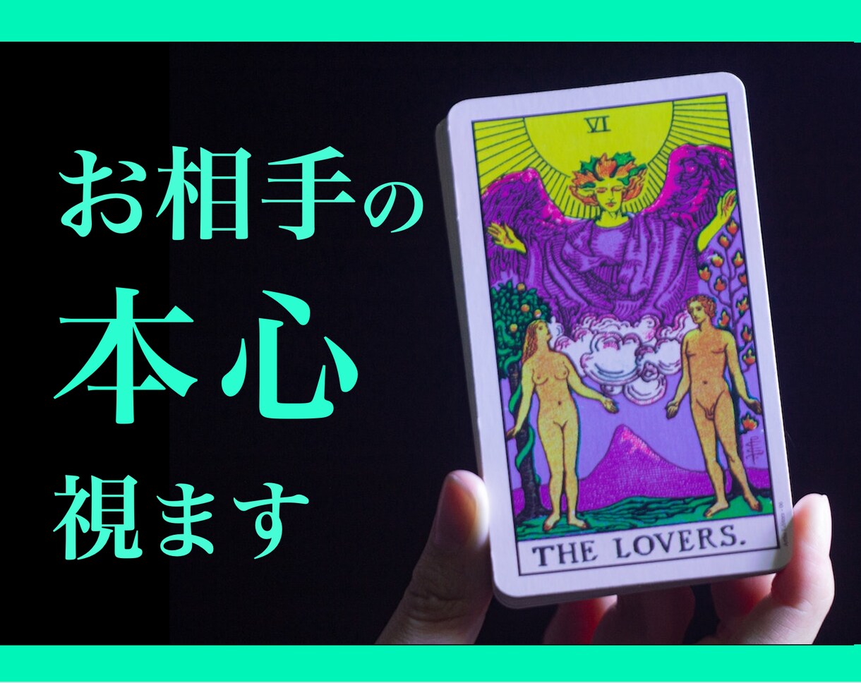 あの人の本音【恋愛SOS】潜在意識まで深く読みます 復縁・年の差・片思い・不倫…様々な恋愛状況をスッキリ鑑定 イメージ1