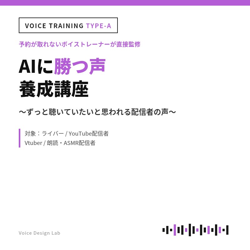 予約がとれないボイトレコーチがAIに勝つ声教えます AI時代でも聴き続けたいと思わせる配信者の声を4週間で作る イメージ1