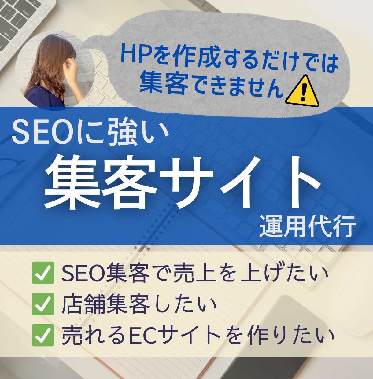 アプデに負けないSEO集客で売上を最大化します アプデで下落したサイトのメンテナンスも得意です！ イメージ1