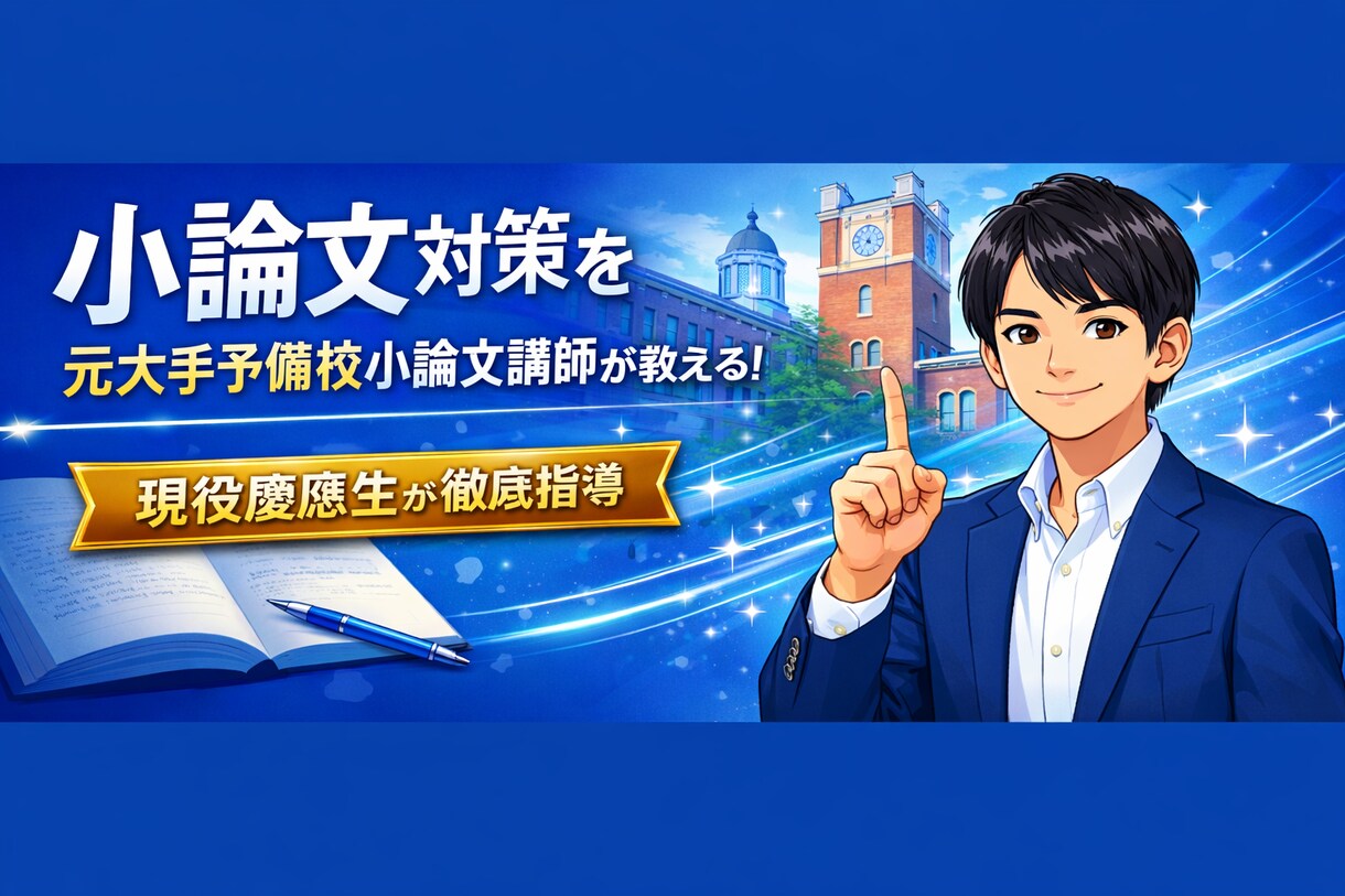 受験小論文/講評付き添削で実力UPのお手伝いします 小論文プロ講師歴4年の慶應現役複数合格者が徹底指導します イメージ1