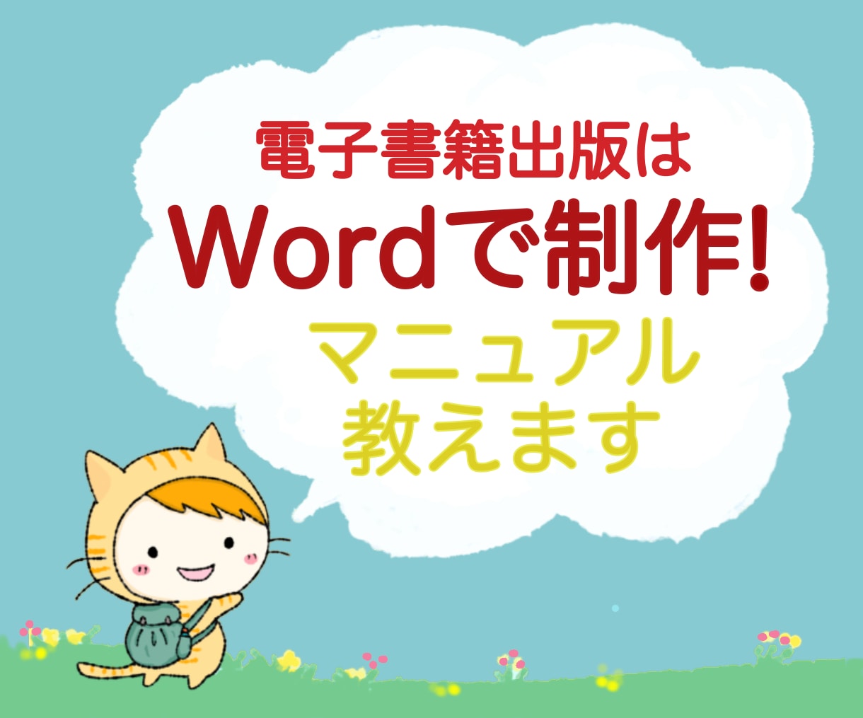 電子書籍出版はWordで制作!マニュアル教えます Kindle出版はワードで作成!EPUB代が無料だからお得! イメージ1