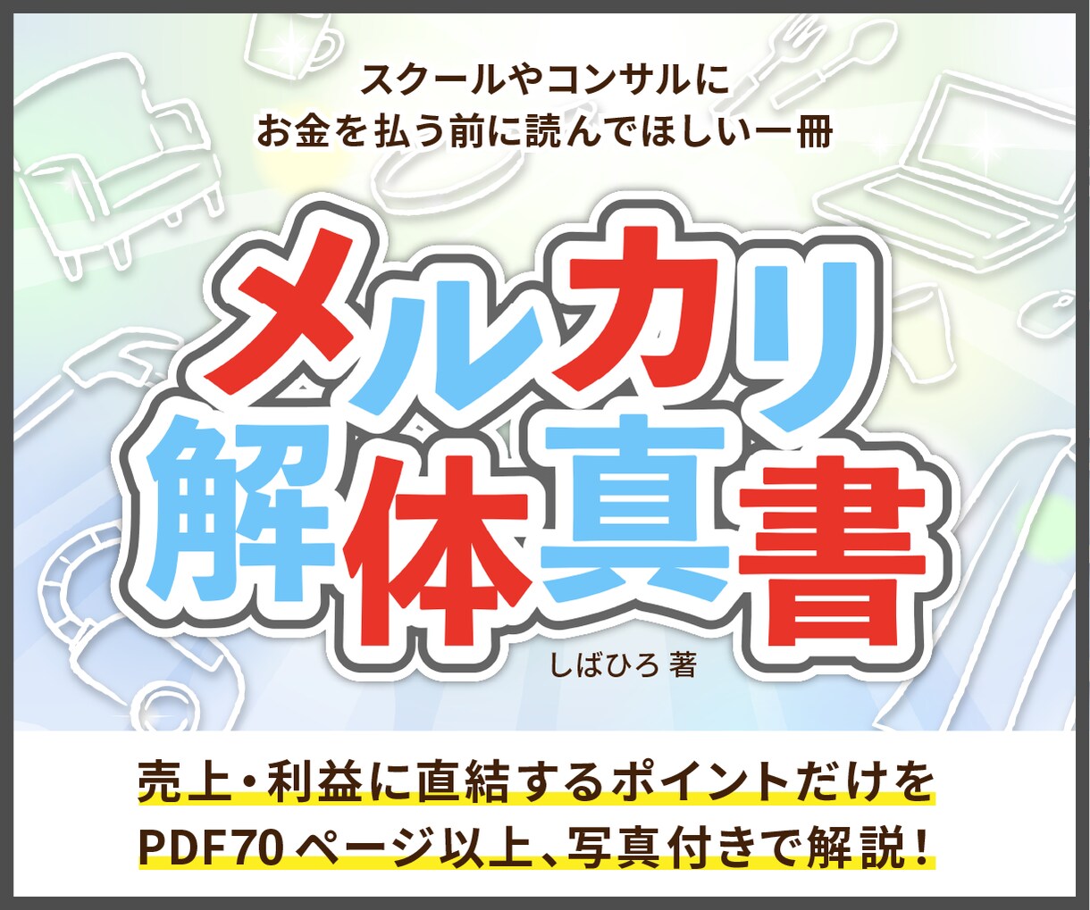 遠回りしない売り方と稼ぎ方を教えます ”「また売れた！」への近道をこの一冊に” イメージ1
