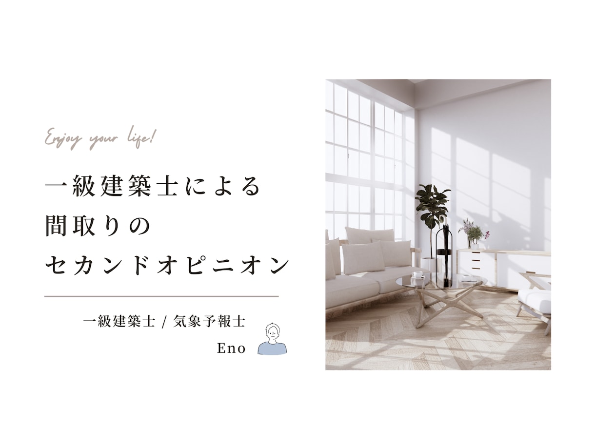 一級建築士が、間取りのセカンドオピニオンをします 設計数は累計100棟超！現役建築士が間取りをチェックします！ イメージ1