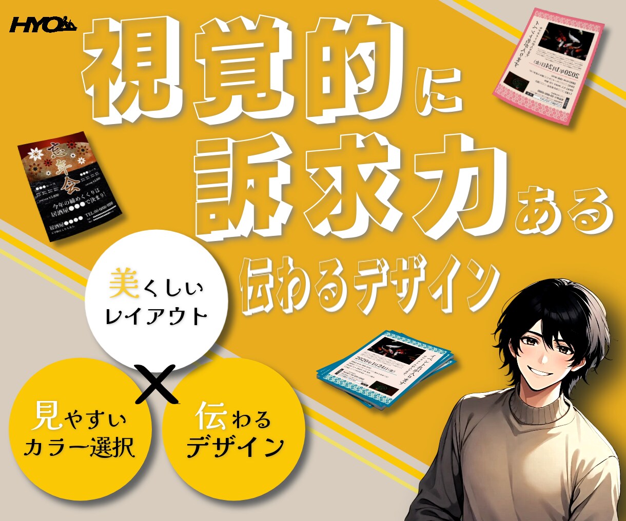 視覚的に「伝わる」チラシやポスターをデザインします 目を惹きつける魅力的なチラシ・フライヤー・ポスター・サムネ！ イメージ1
