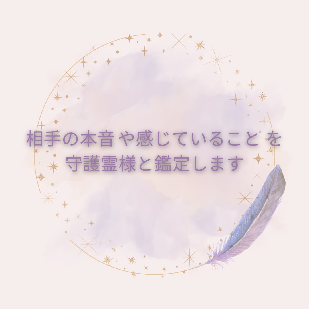 相手の本音•感じていること を守護霊様が鑑定します 相手の気持ち・本音を守護霊様から交信して鑑定致します。 イメージ1