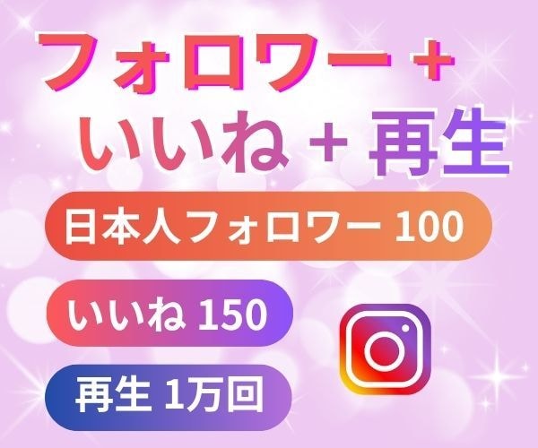Instagram初期ブースト3点セット提供します ⭐️フォロワー・いいね・再生回数をまとめて整えたい方へ⭐️ イメージ1