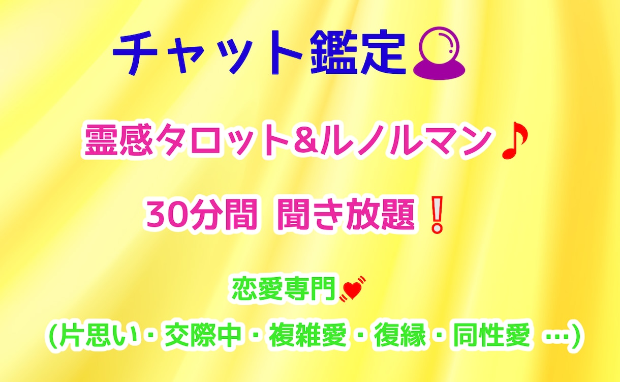 霊感タロット&ルノルマン チャット式鑑定致します ☆彡恋愛専門部屋☆彡 チャット３０分間♪ イメージ1