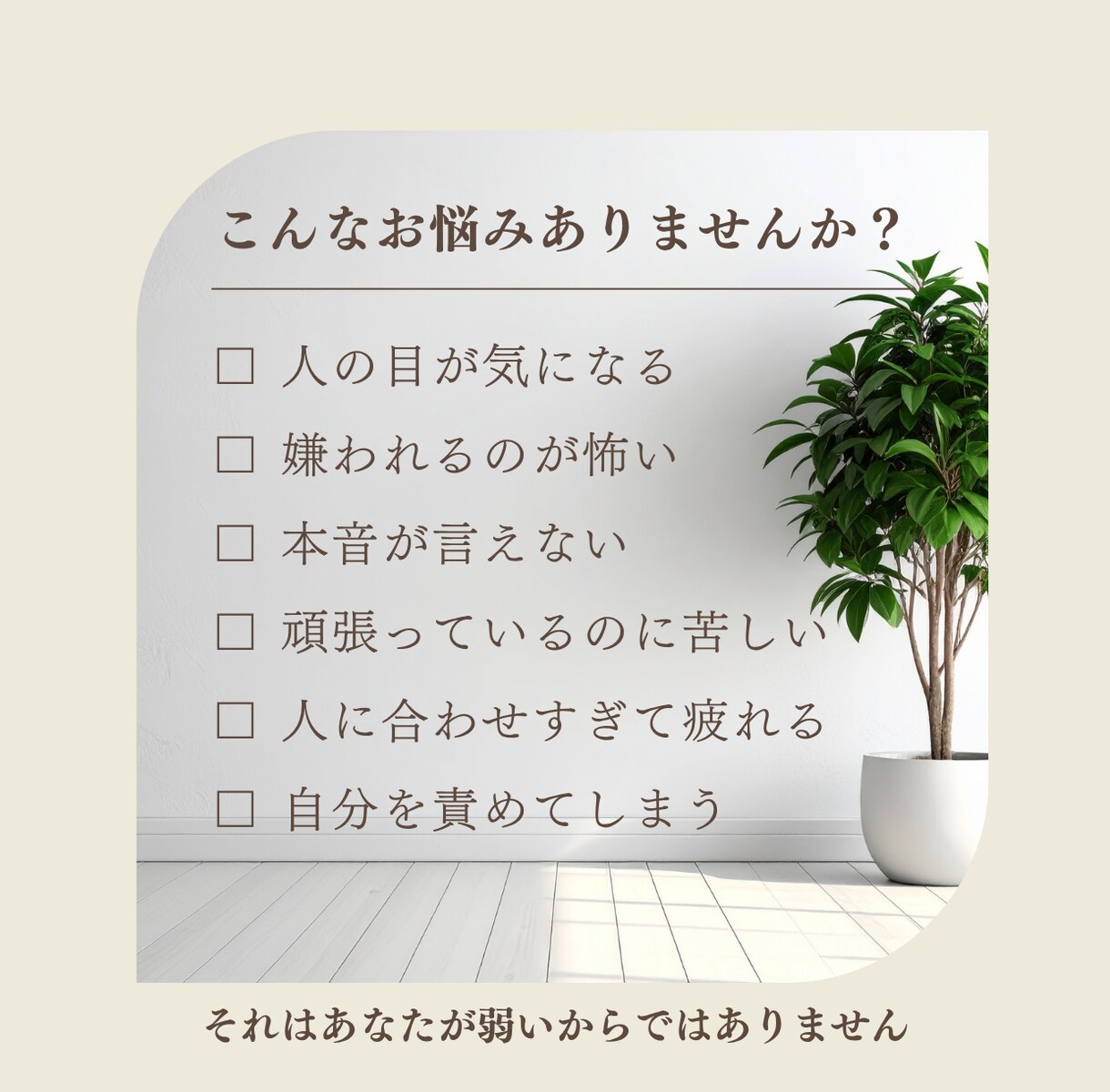なぜ私は生きづらい？ 苦しさの根っこを読み解きます 潜在意識・身体感覚・星読みから言語化します イメージ2