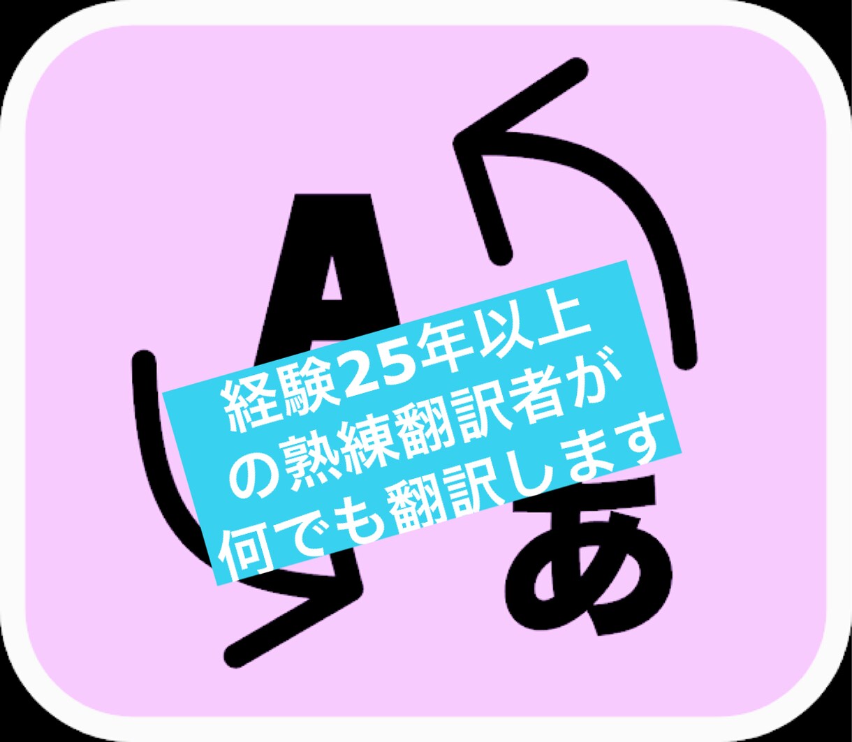 経験25年の熟練翻訳者がどんな分野でも翻訳します ビジネス、法務、人文、軍事等どんな分野でも英訳・和訳します。 イメージ1